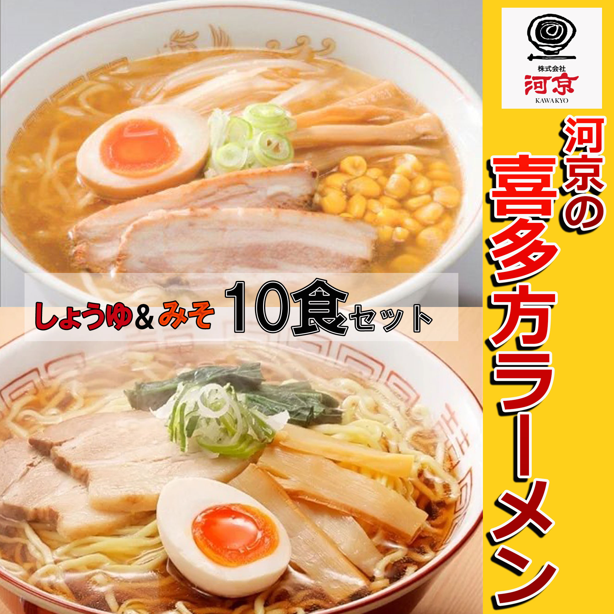 【河京・OT-617】 醤油＆味噌 喜多方ラーメン（10食セット）