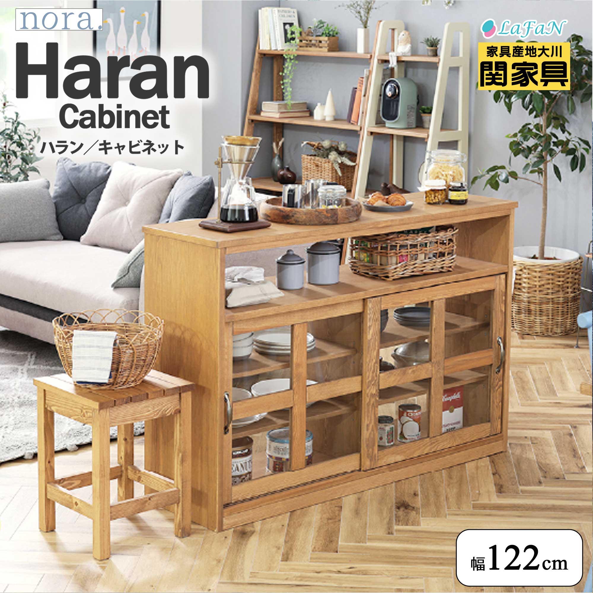 【関家具】【nora.／ノラ】 Haran2(ハラン2)キャビネット【幅120cm】【300635：ナチュラル】