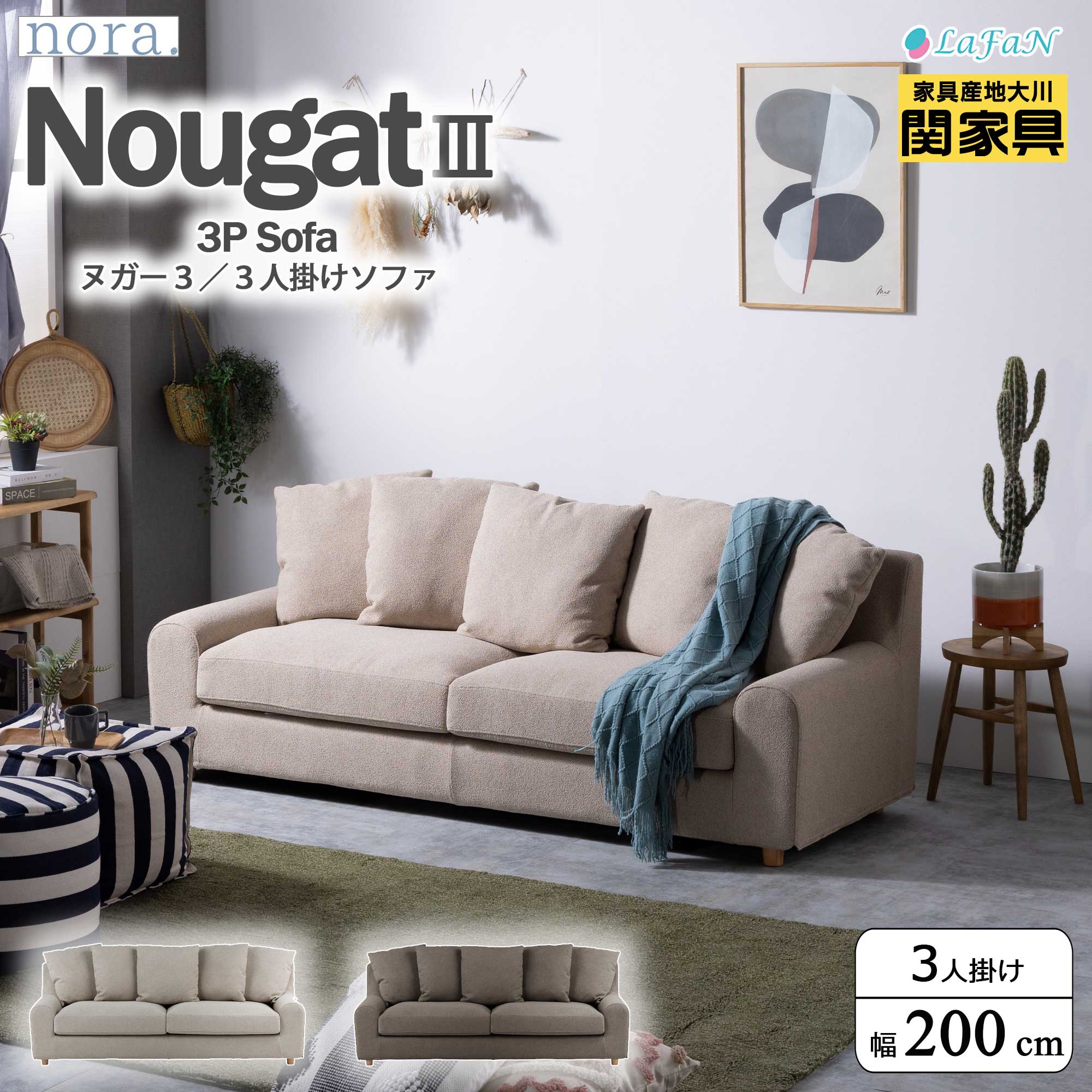 【関家具】【nora.／ノラ】 Nougat3（ヌガー3）3人掛けソファ【423576：サンドベージュ／423578：モカブラウン】