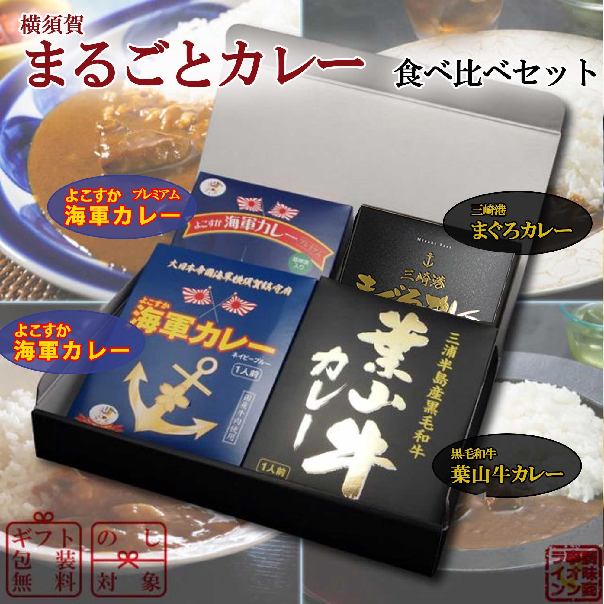 【調味商事】横須賀まるごとカレー食べ比べセット【４食セット】