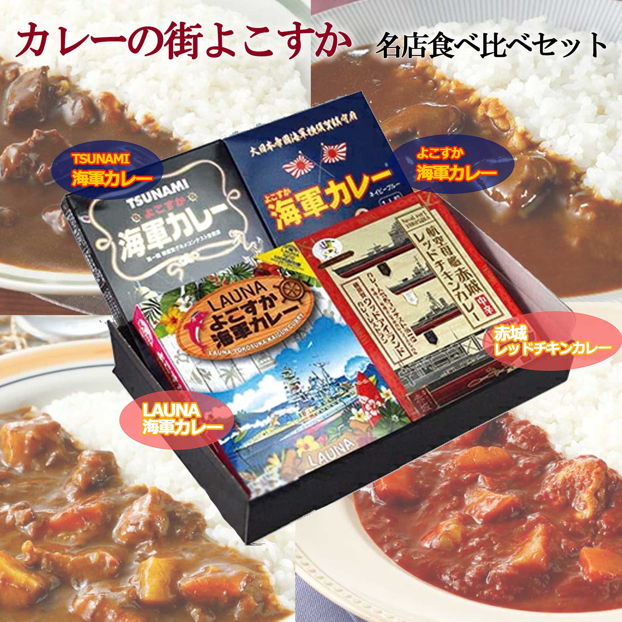 【調味商事】カレーの街よこすか名店食べ比べセット【４食セット】