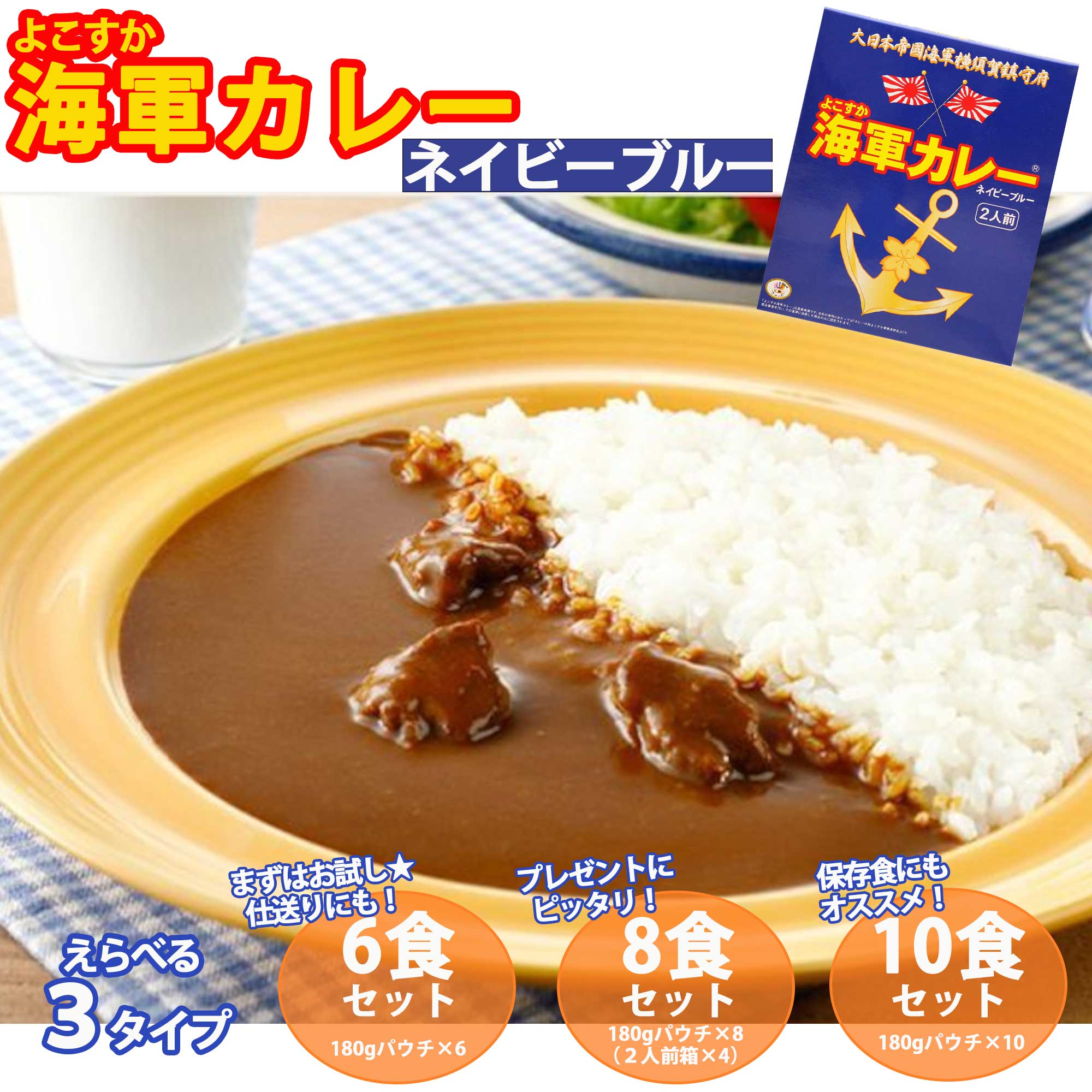 【調味商事】よこすか海軍カレーネイビーブルー【6食セット／8食セット／10食セット】