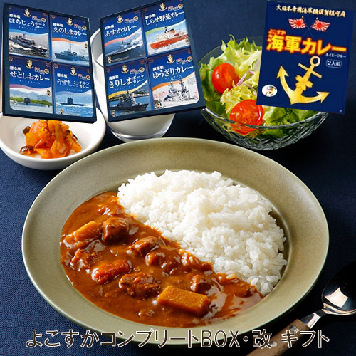 コンプリートBOX・改 ギフト 海軍カレー レトルト食品