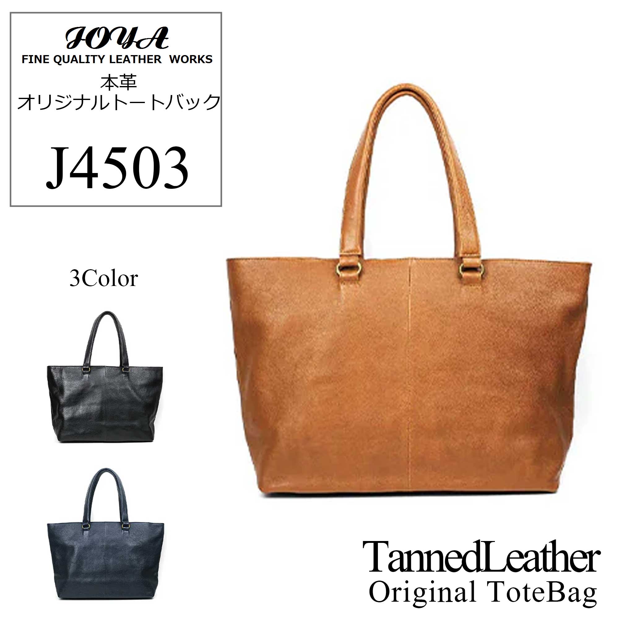 【JOYA(ジョヤ)】本革 オリジナルレザートート【J4509】