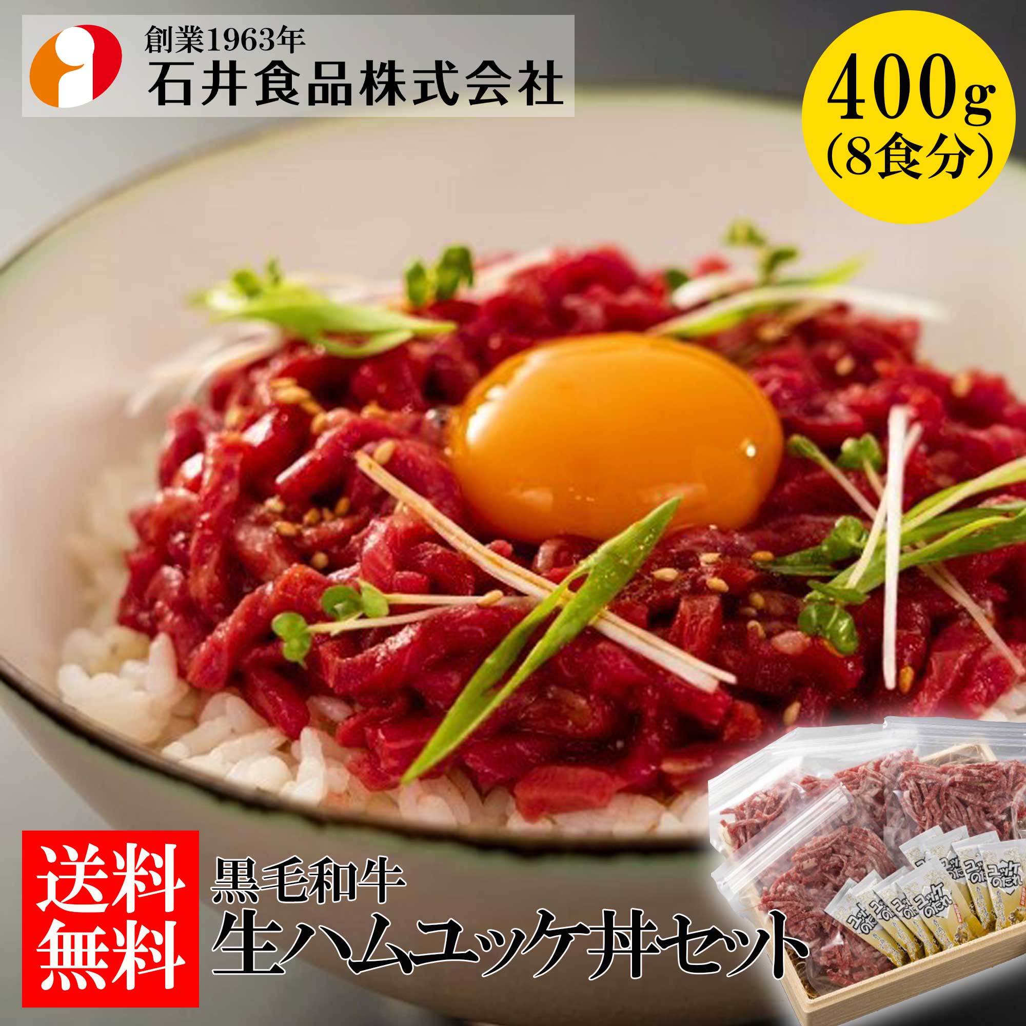 【石井食品】黒毛和牛 生ハムユッケ丼セット400g