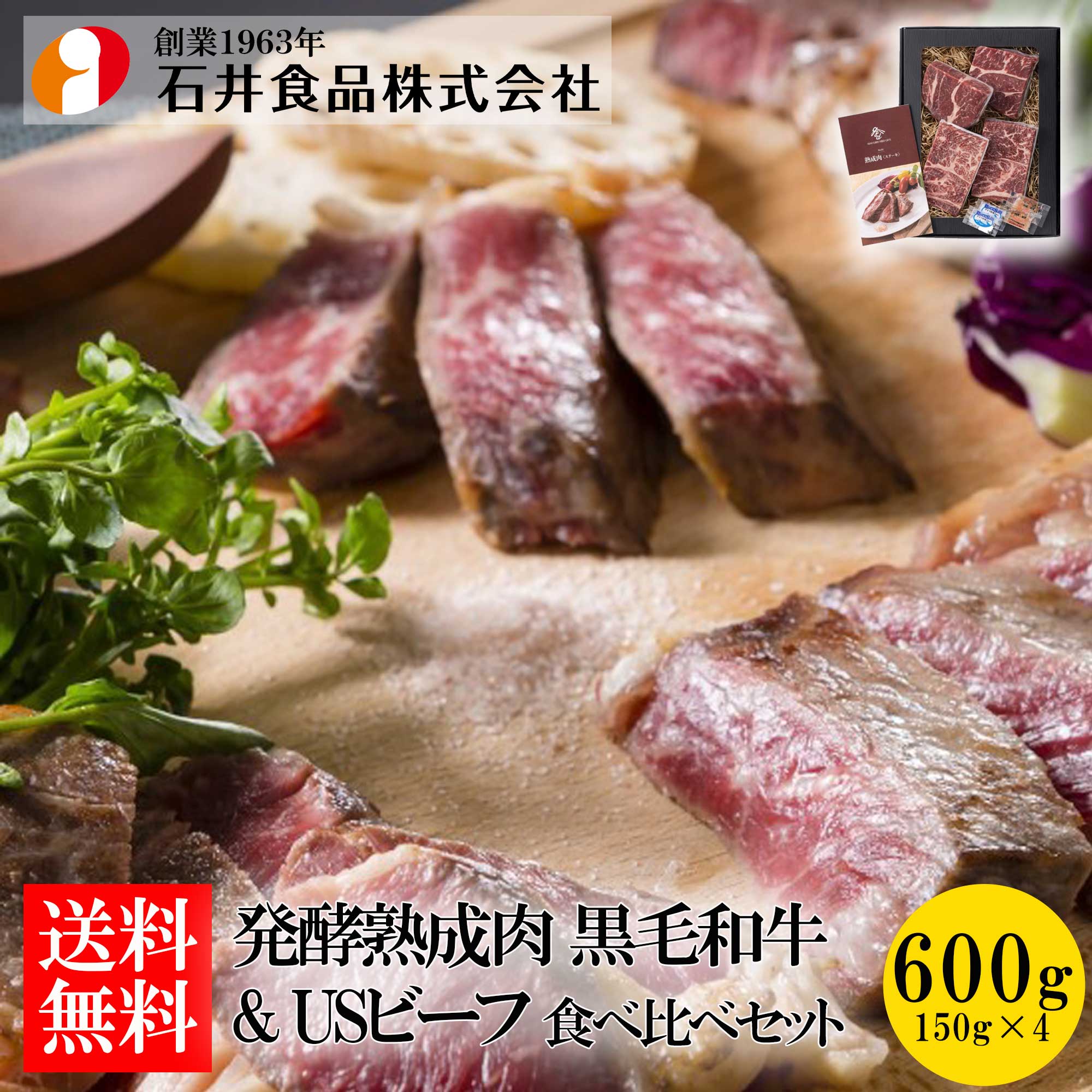 【石井食品】 発酵熟成肉 黒毛和牛とUSビーフ食べ比べセット