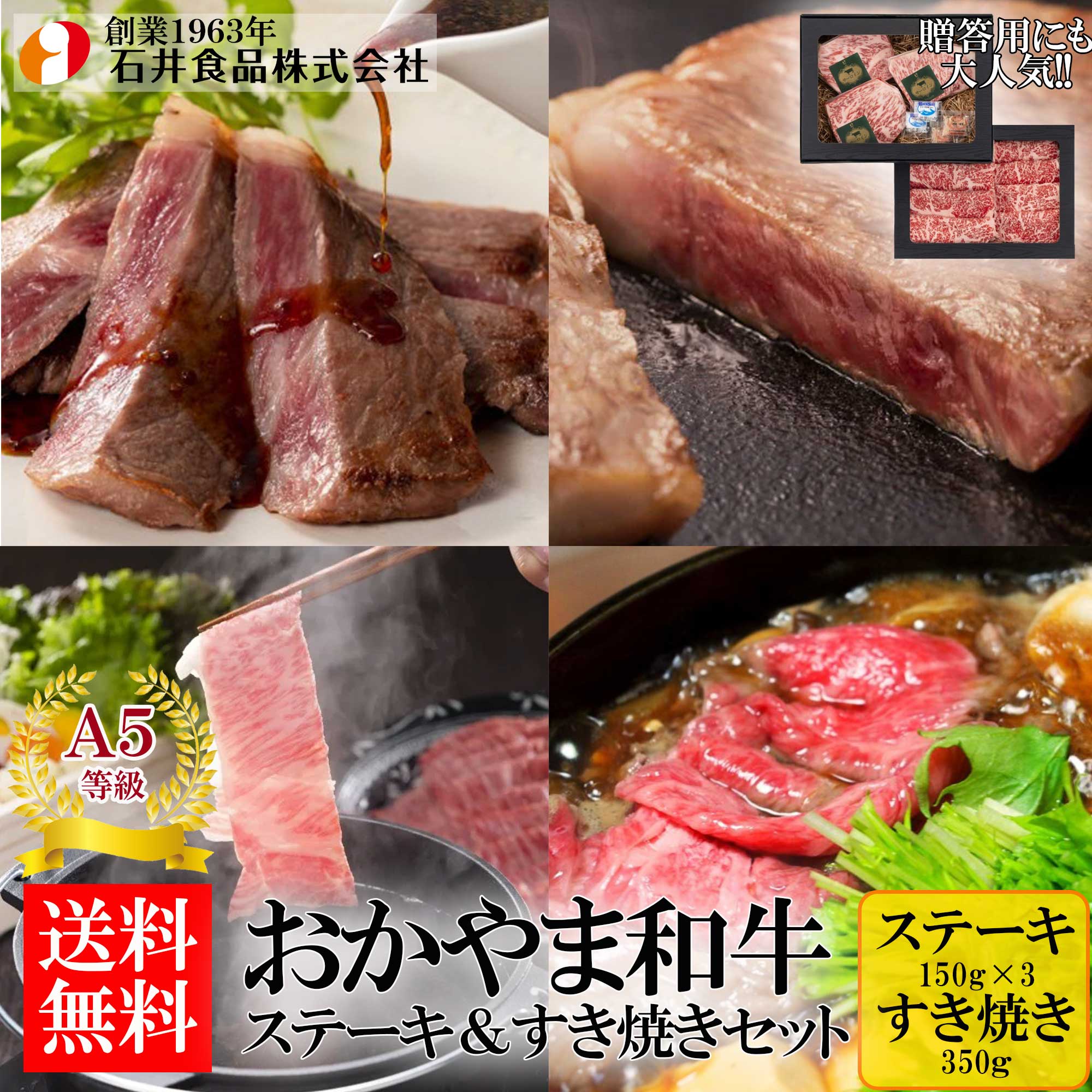 【石井食品】 おかやま和牛（A5等級）ステーキ＆すき焼きセット