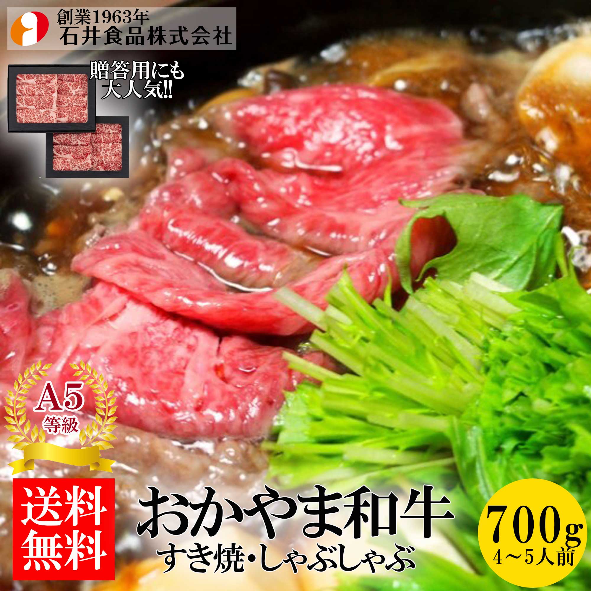 【石井食品】 おかやま和牛（A5等級）すき焼き・しゃぶしゃぶ 700g