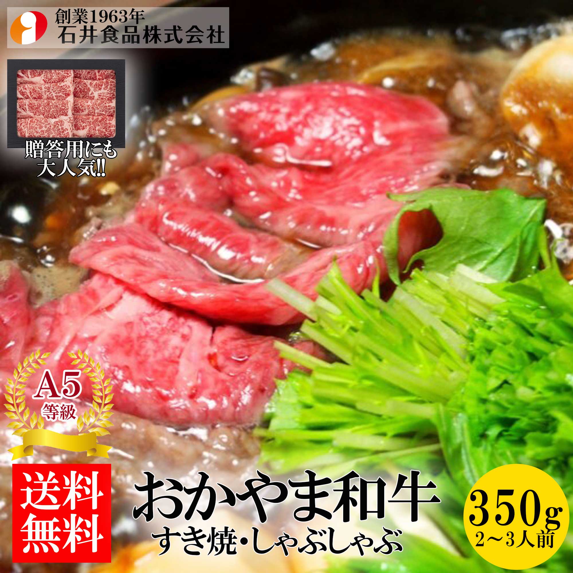 【石井食品】 おかやま和牛（A5等級）すき焼き・しゃぶしゃぶ 350g