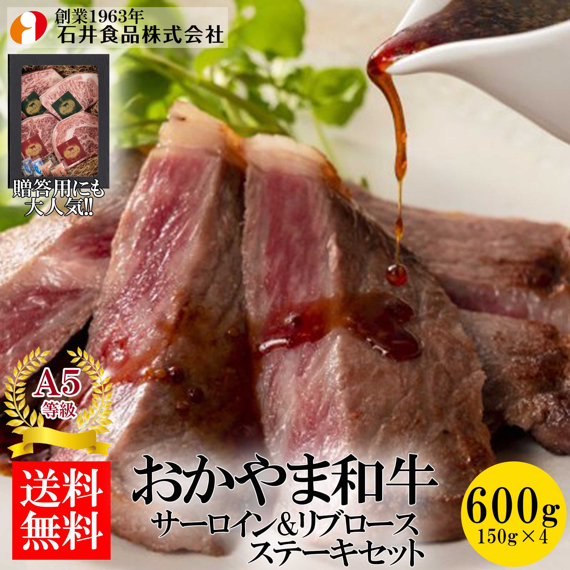【石井食品】 おかやま和牛（A5等級）ステーキ 600g
