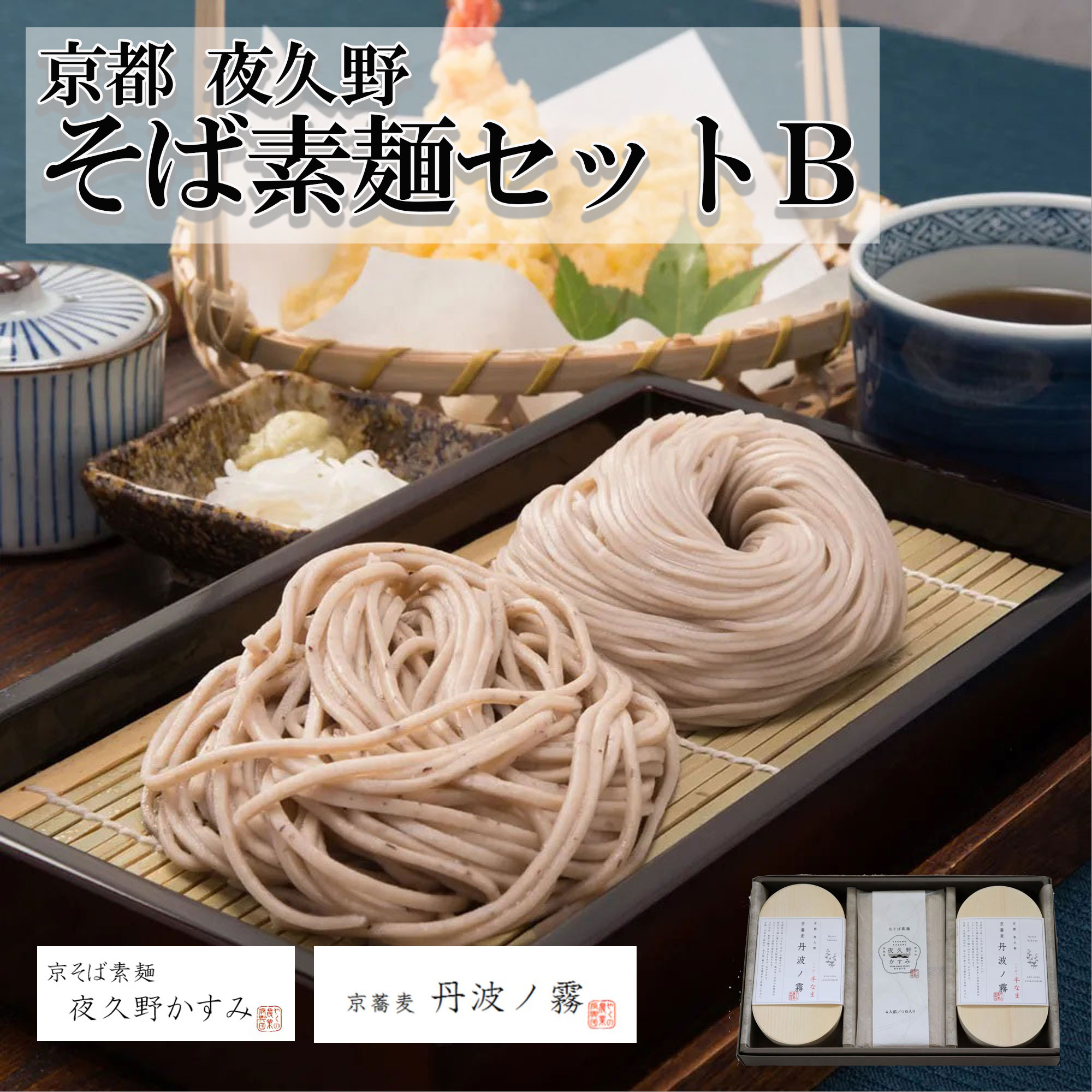 【やくの農業振興会】【京蕎麦・丹波ノ霧】そば素麺セットＢ