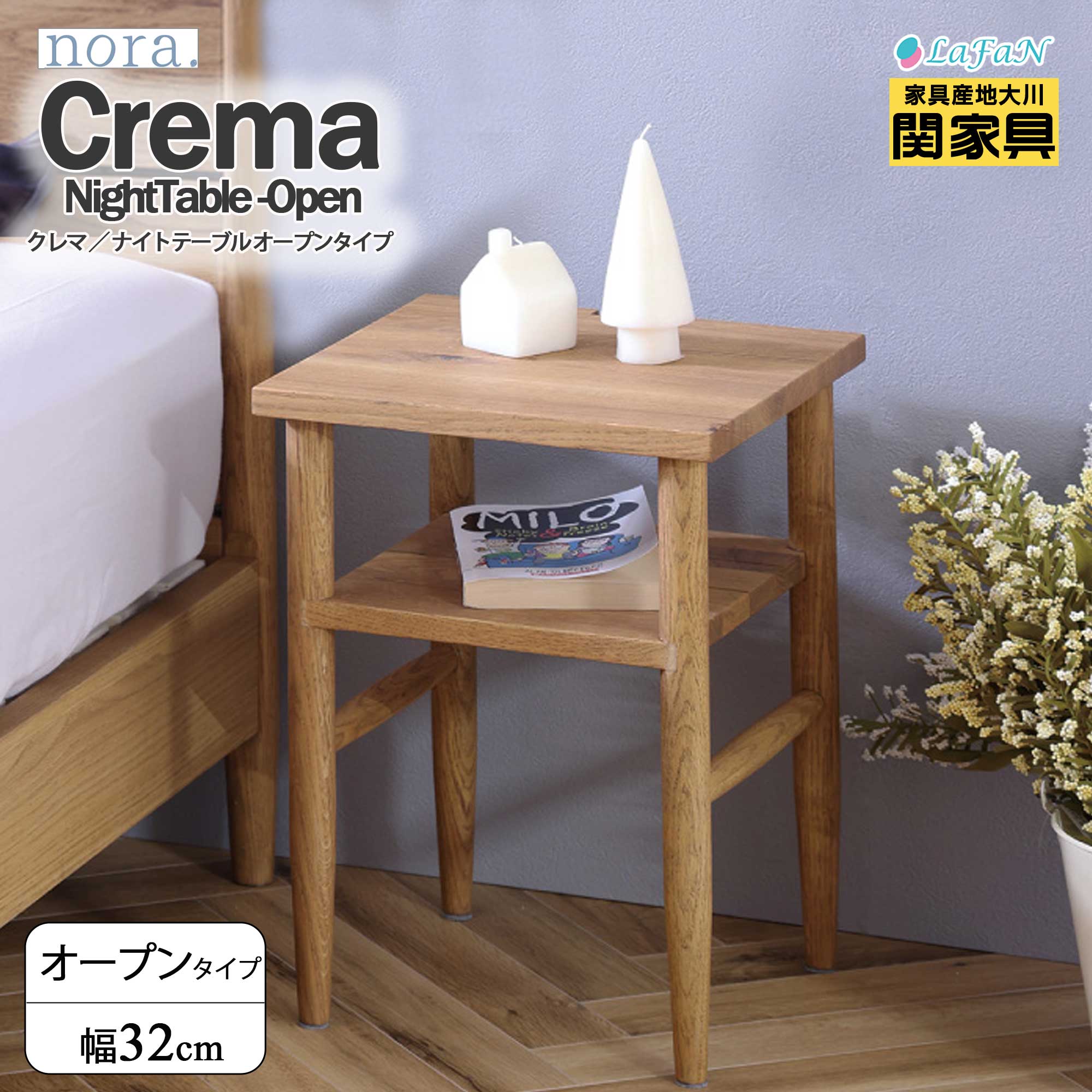 【関家具】【nora.／ノラ】 Crema(クレマ)ナイトテーブル【352843：オープンタイプ】