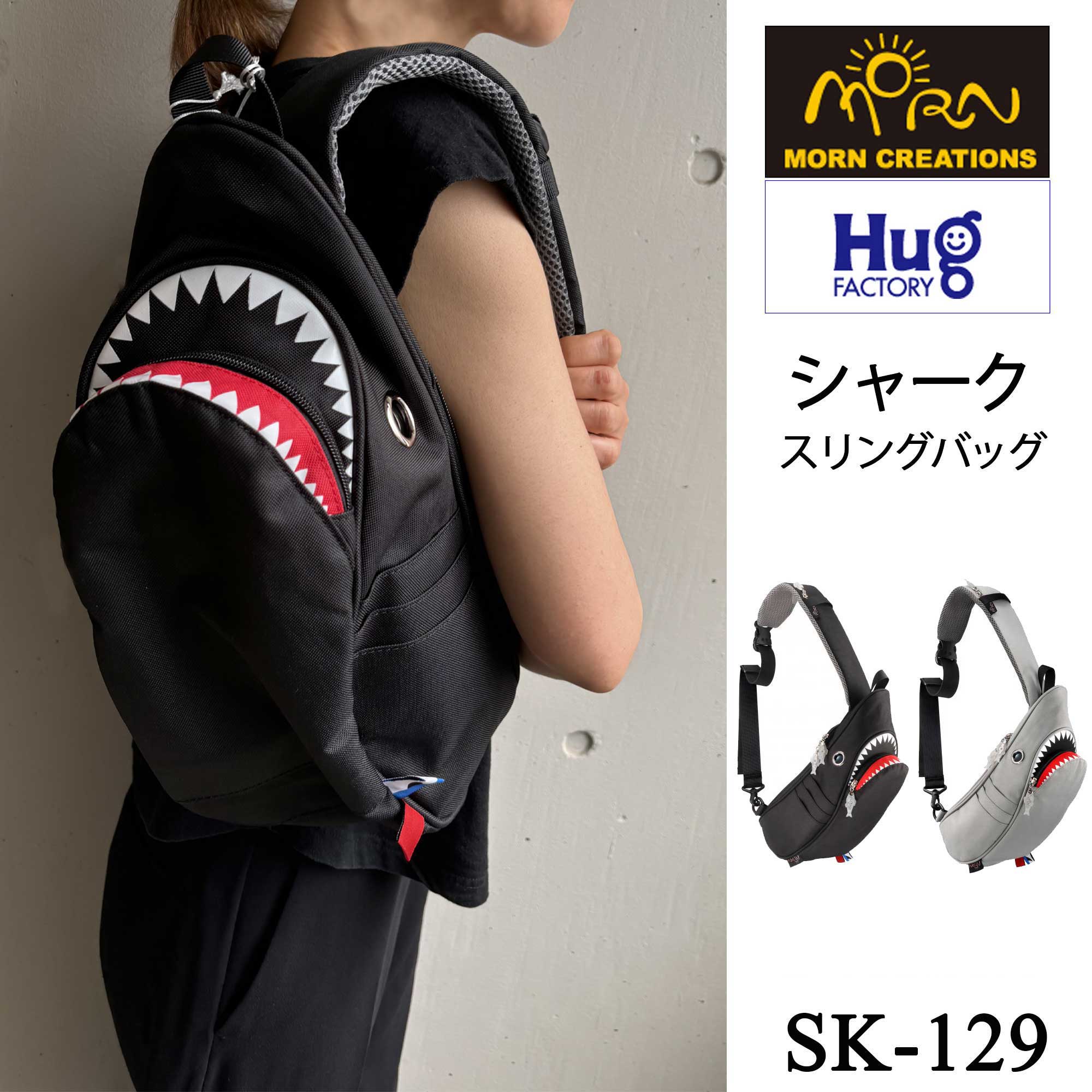 【Hug.FACTORY(ハグファクトリー)】【SK-129】シャーク・スリングバッグ