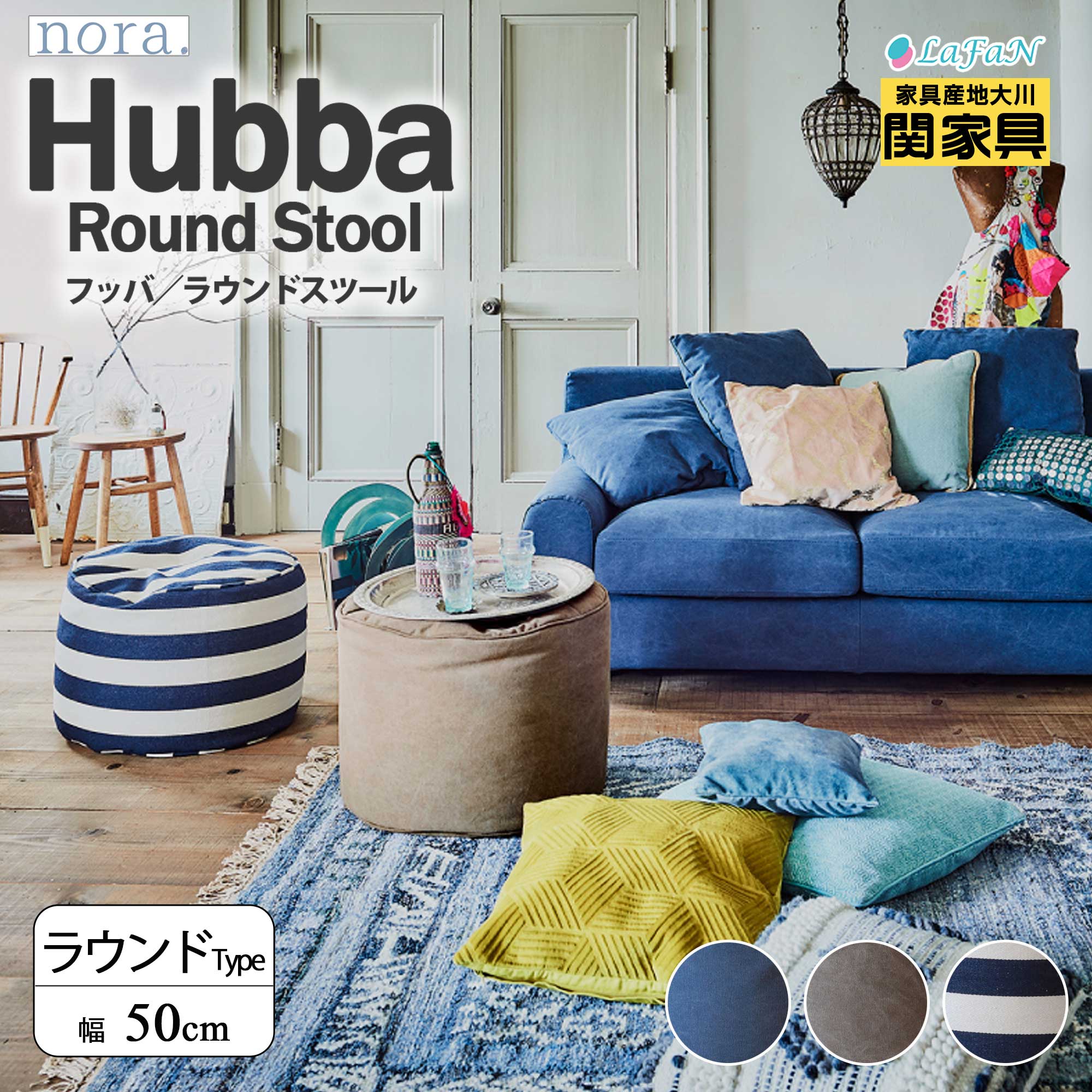 【関家具】【nora.／ノラ】Hubba(ハッバ)スツール【丸型/幅50cm】【242845：ネイビー/242846：ブラウン/242847：ストライプ】