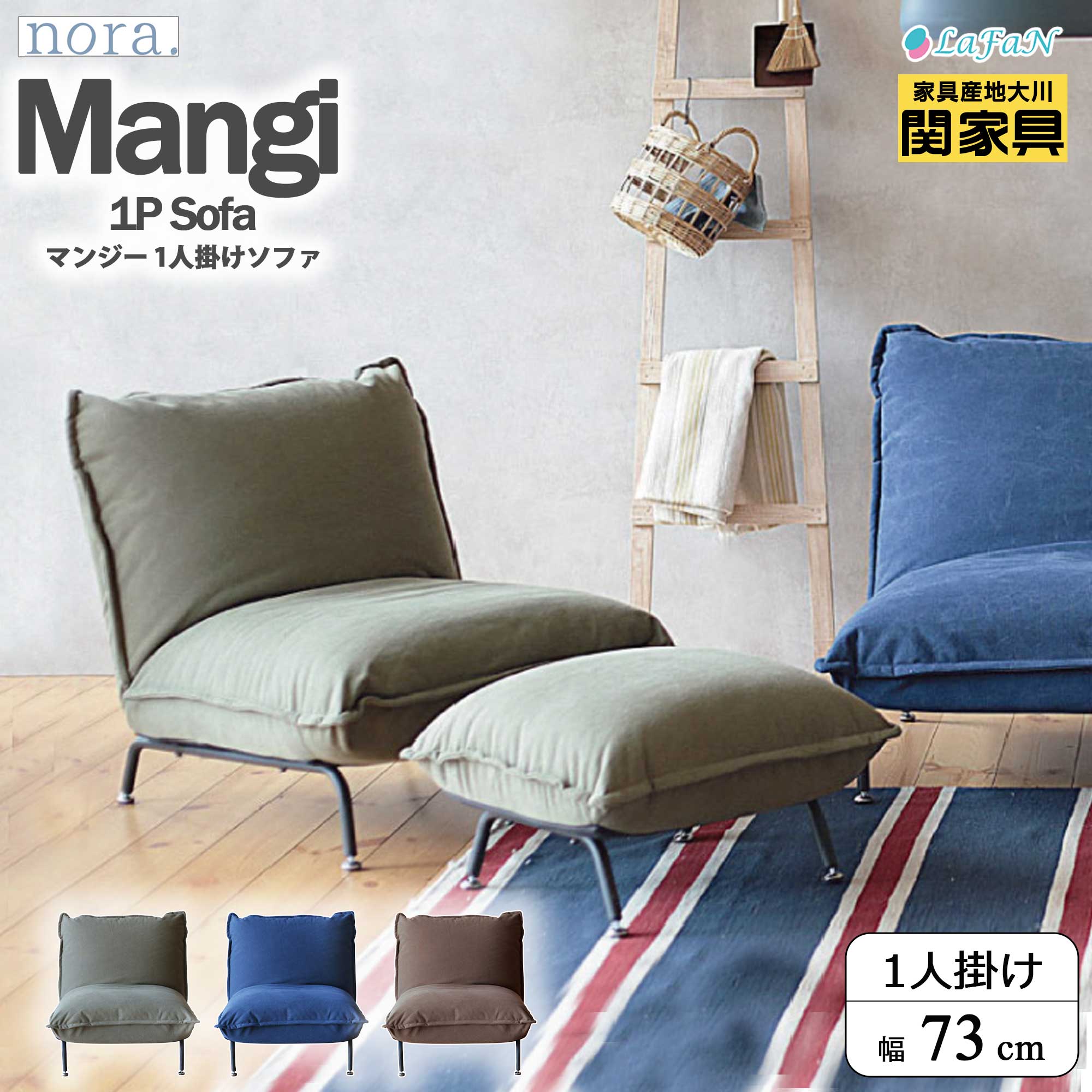 【関家具】【nora.／ノラ】Mangi(マンジー)1人掛け ソファ【幅73cm】281419/281422/341863