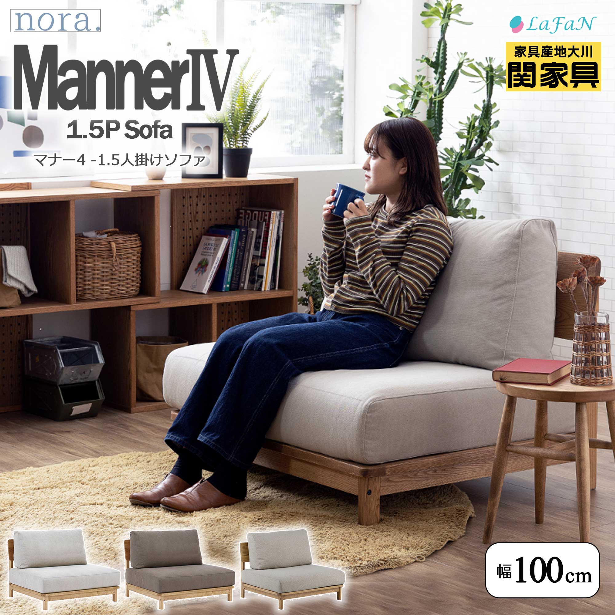 【関家具】【nora.／ノラ】 Manner4（マナー4）1.5人掛けソファ【431871：アイボリー／431878：ブラウン／431887：サンドベージュ】