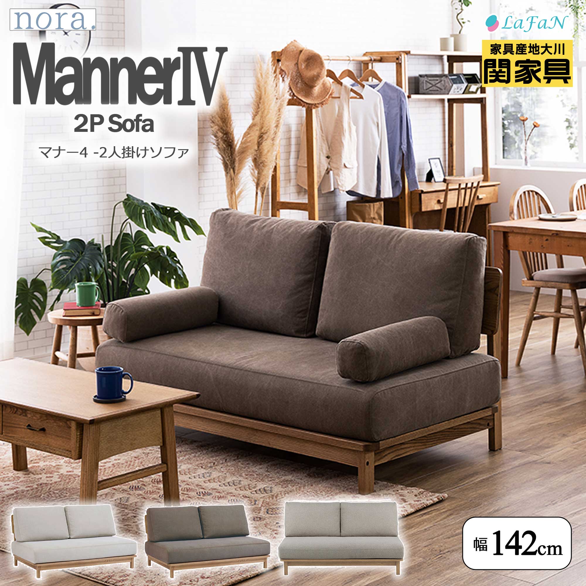 【関家具】【nora.／ノラ】 Manner4（マナー4）2人掛けソファ【431872：アイボリー／431879：ブラウン／431888：サンドベージュ】