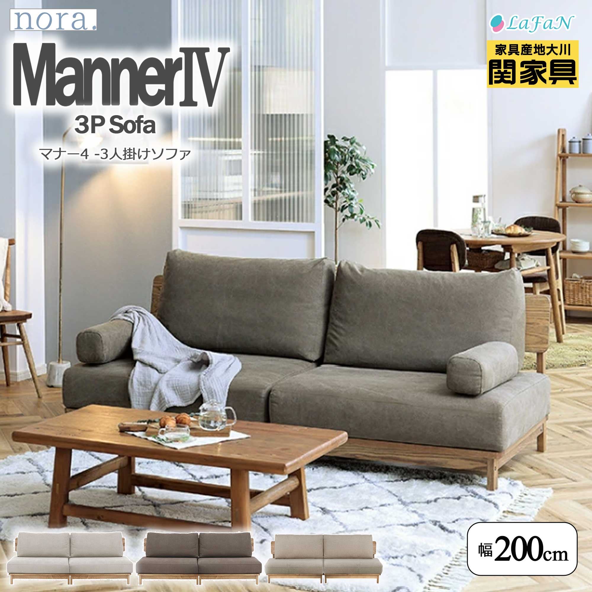 【関家具】【nora.／ノラ】 Manner4（マナー4）3人掛けソファ【 431874：アイボリー／431881：ブラウン／431890：サンドベージュ】