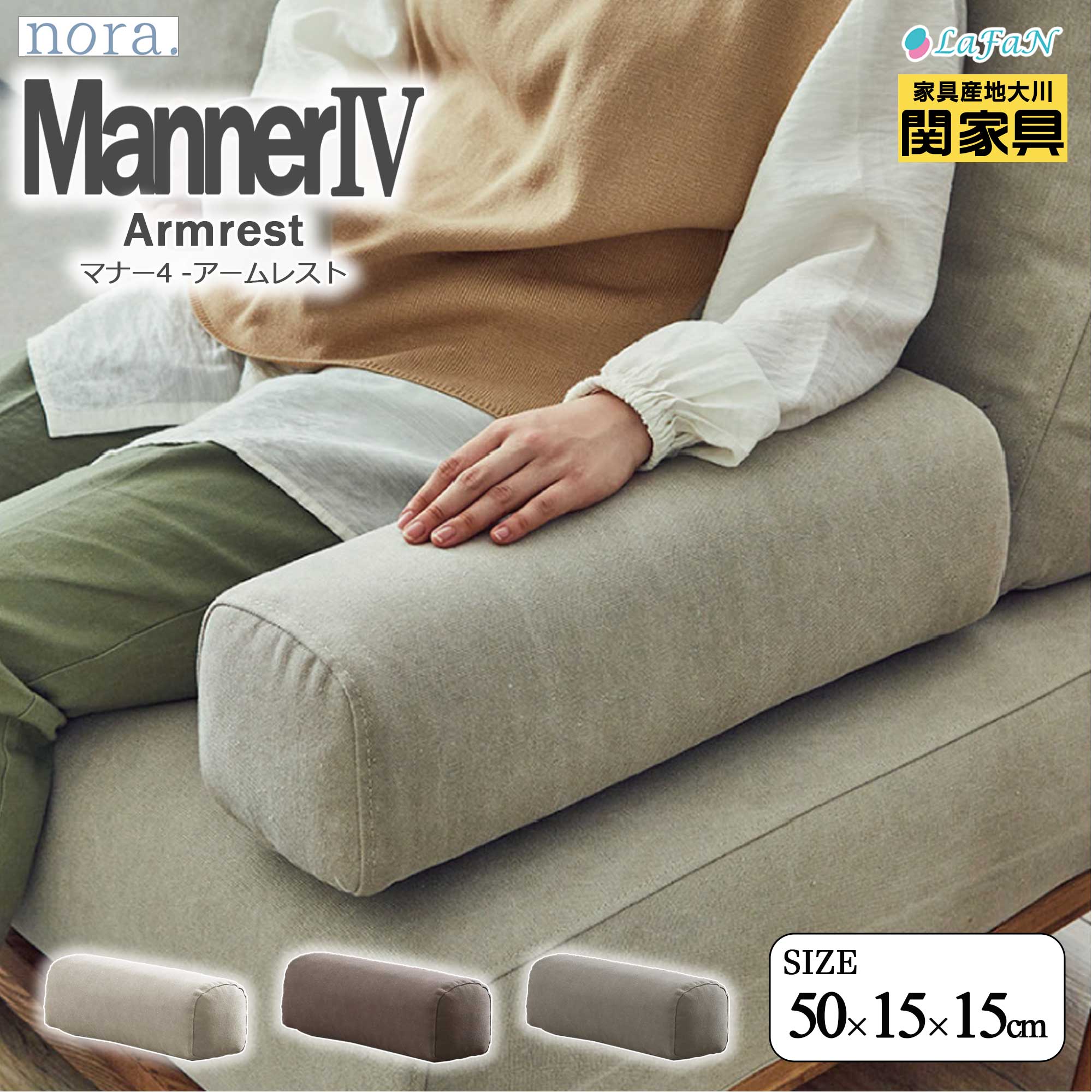 【関家具】【nora.／ノラ】 Manner4（マナー4）専用★アームレスト【344687：アイボリー／344688：ブラウン／423470：サンドベージュ】