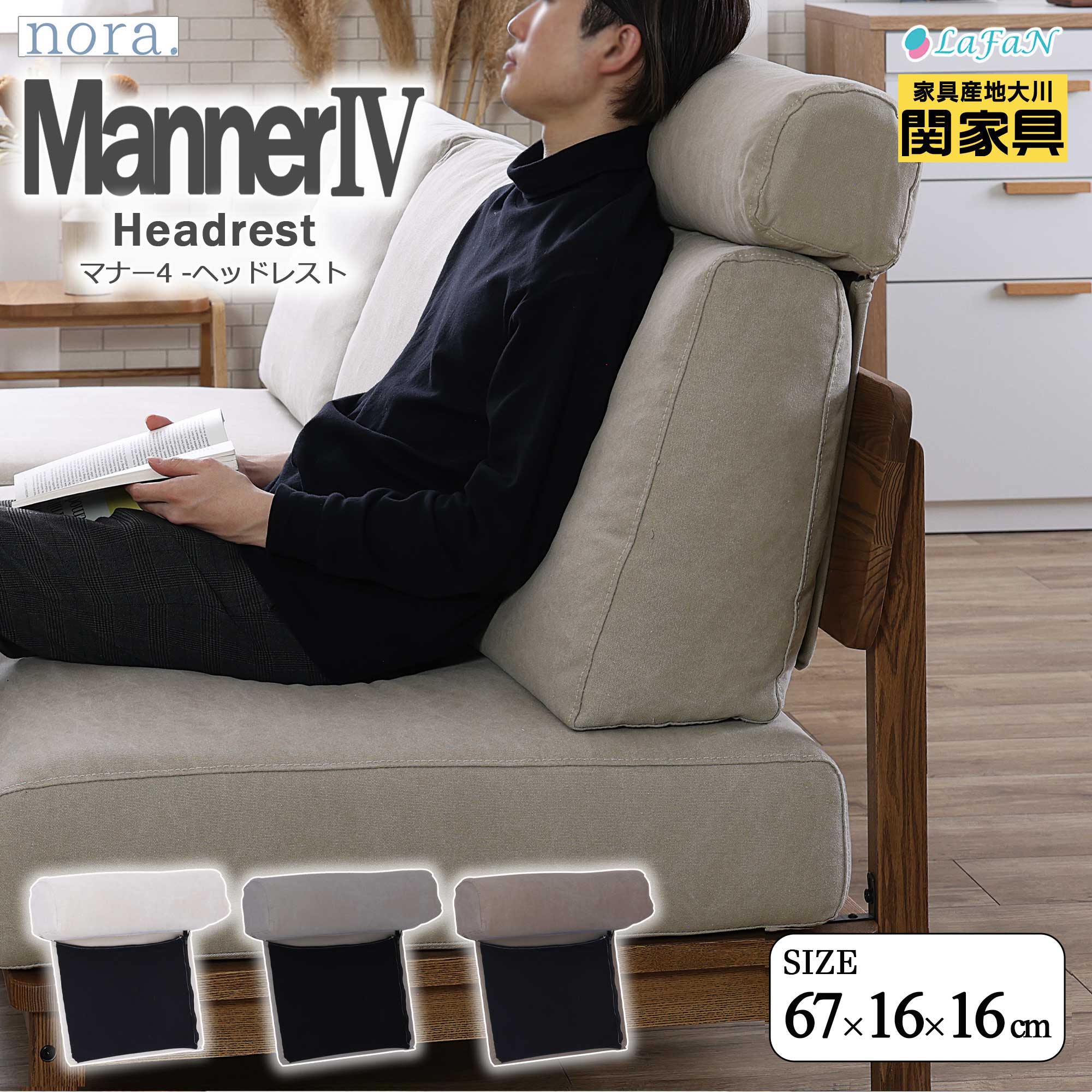 【関家具】【nora.／ノラ】 Manner4（マナー4）専用★ヘッドレスト【380103：アイボリー／380104：ブラウン／423471：サンドベージュ】