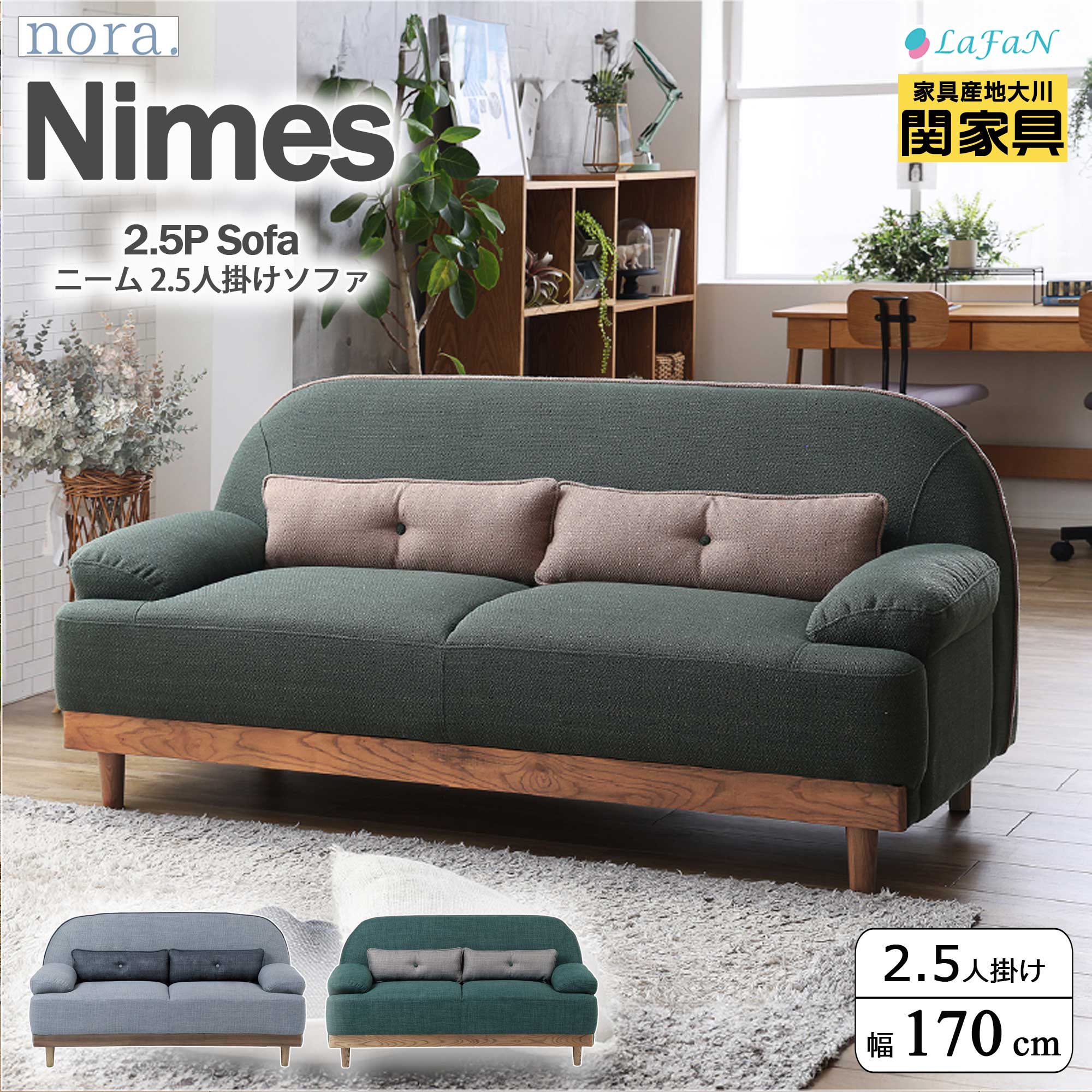 【関家具】【nora.／ノラ】 Nimes(ニーム)2.5人掛けソファ【幅170cm】【428016：グリーン／428017：グレー】