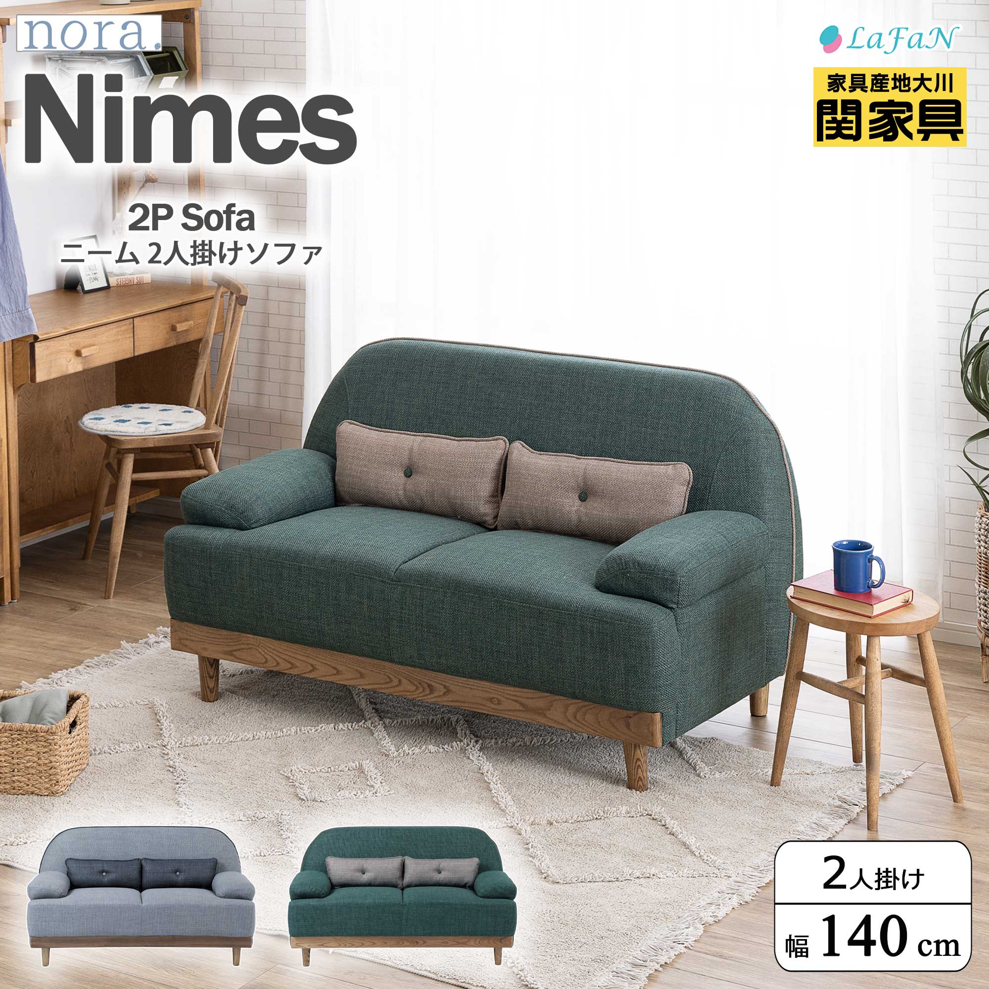 【関家具】【nora.／ノラ】 Nimes(ニーム)2人掛けソファ【幅140cm】