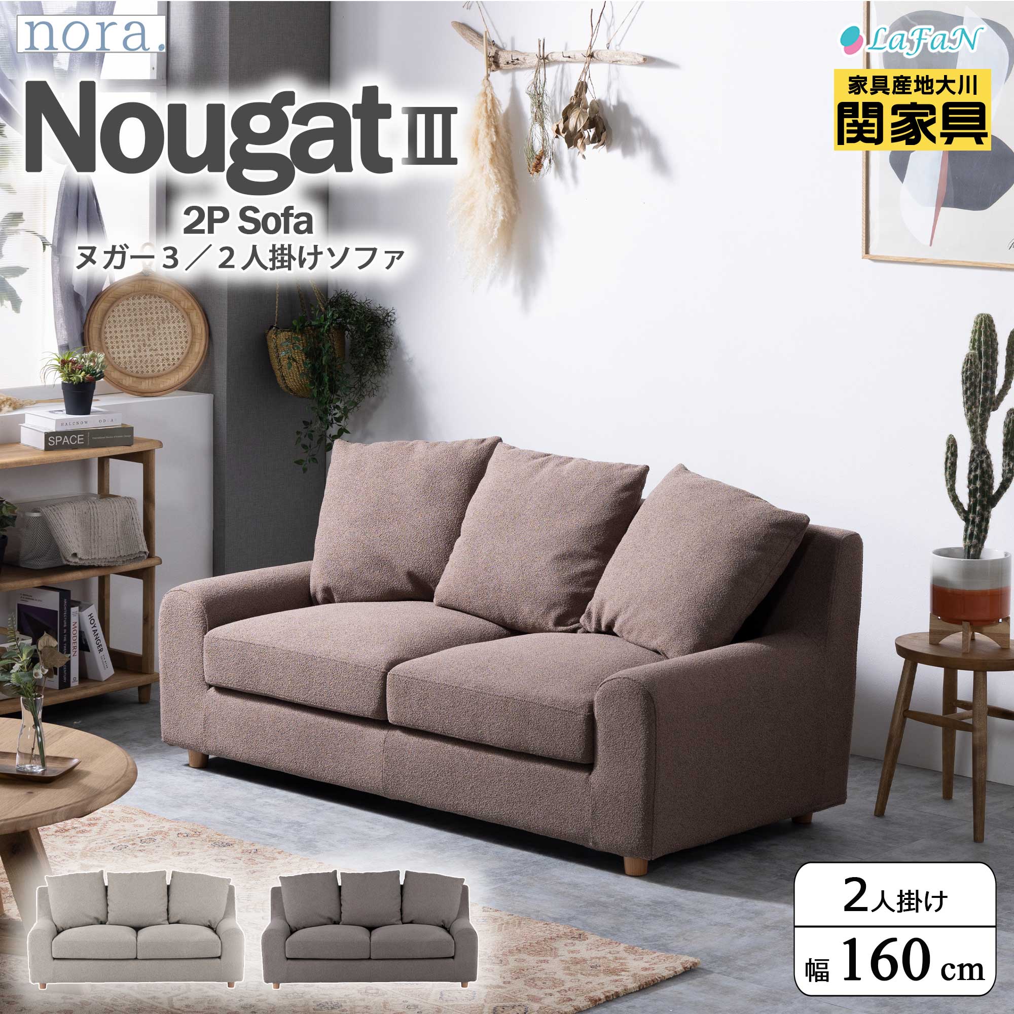 【関家具】【nora.／ノラ】 Nougat3（ヌガー3）2人掛けソファ【423575：サンドベージュ／423577：モカブラウン】