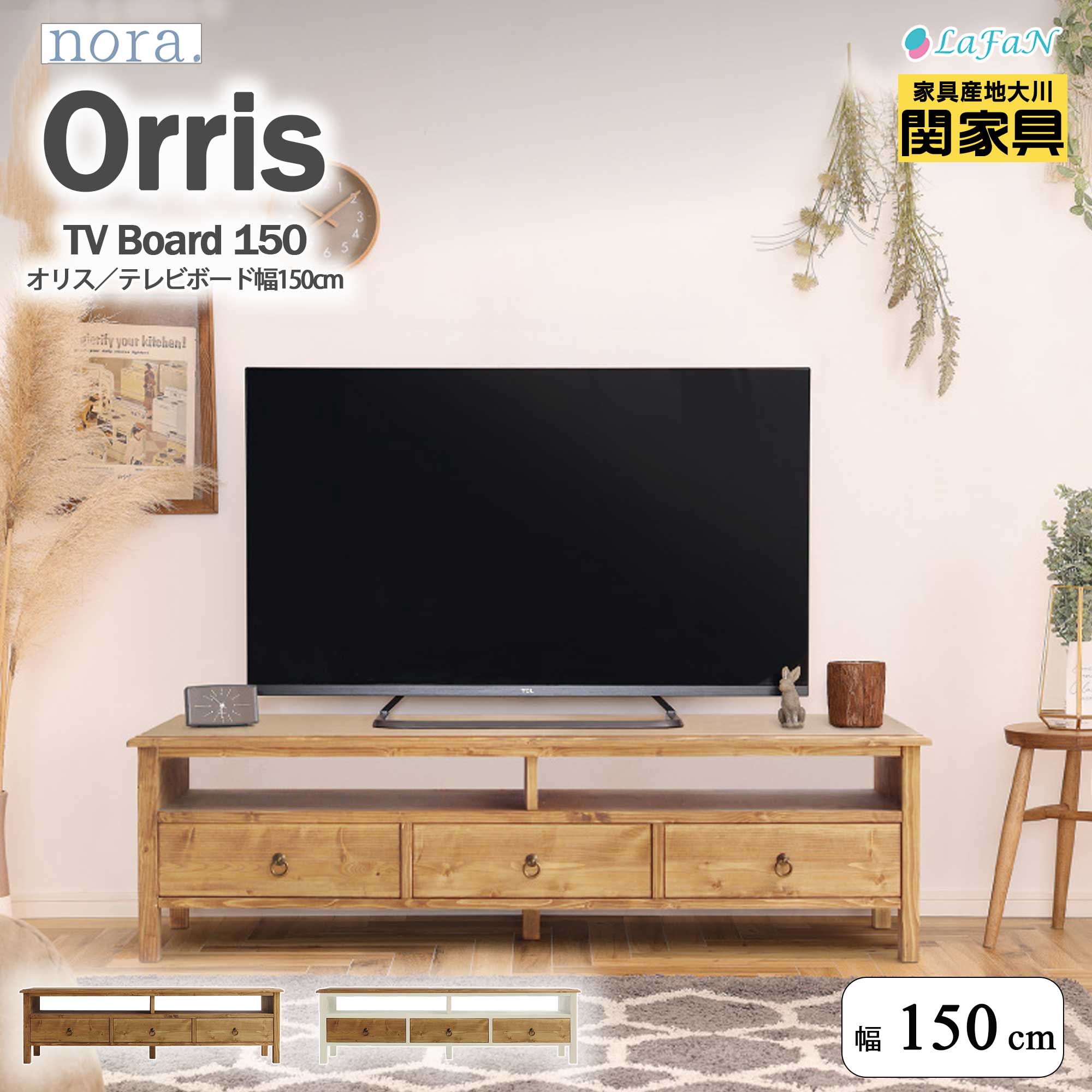 【関家具】【nora.／ノラ】Orris(オリス)テレビボード【幅150cm】