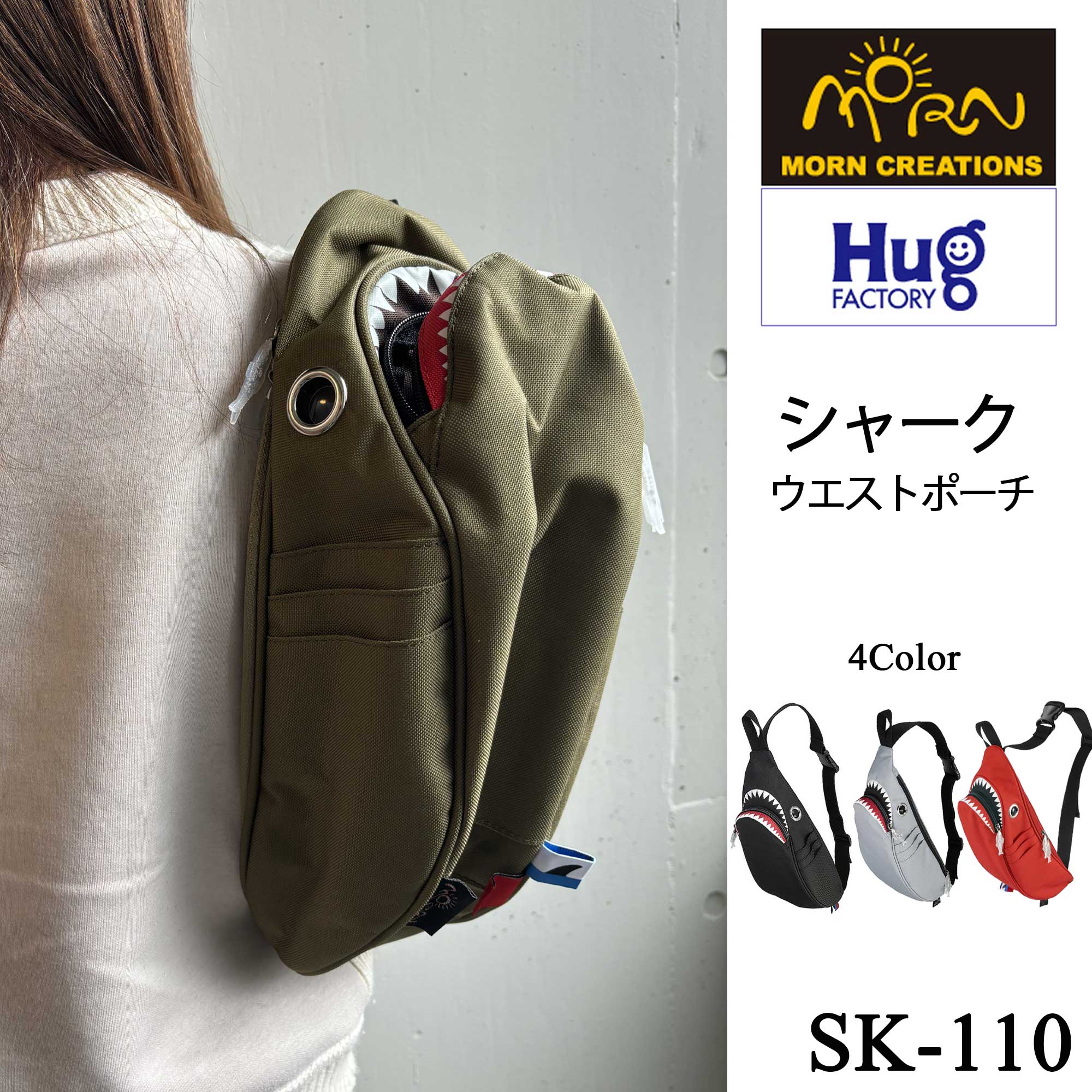 【Hug.FACTORY(ハグファクトリー)】【SK-110】シャーク・ウエストポーチ