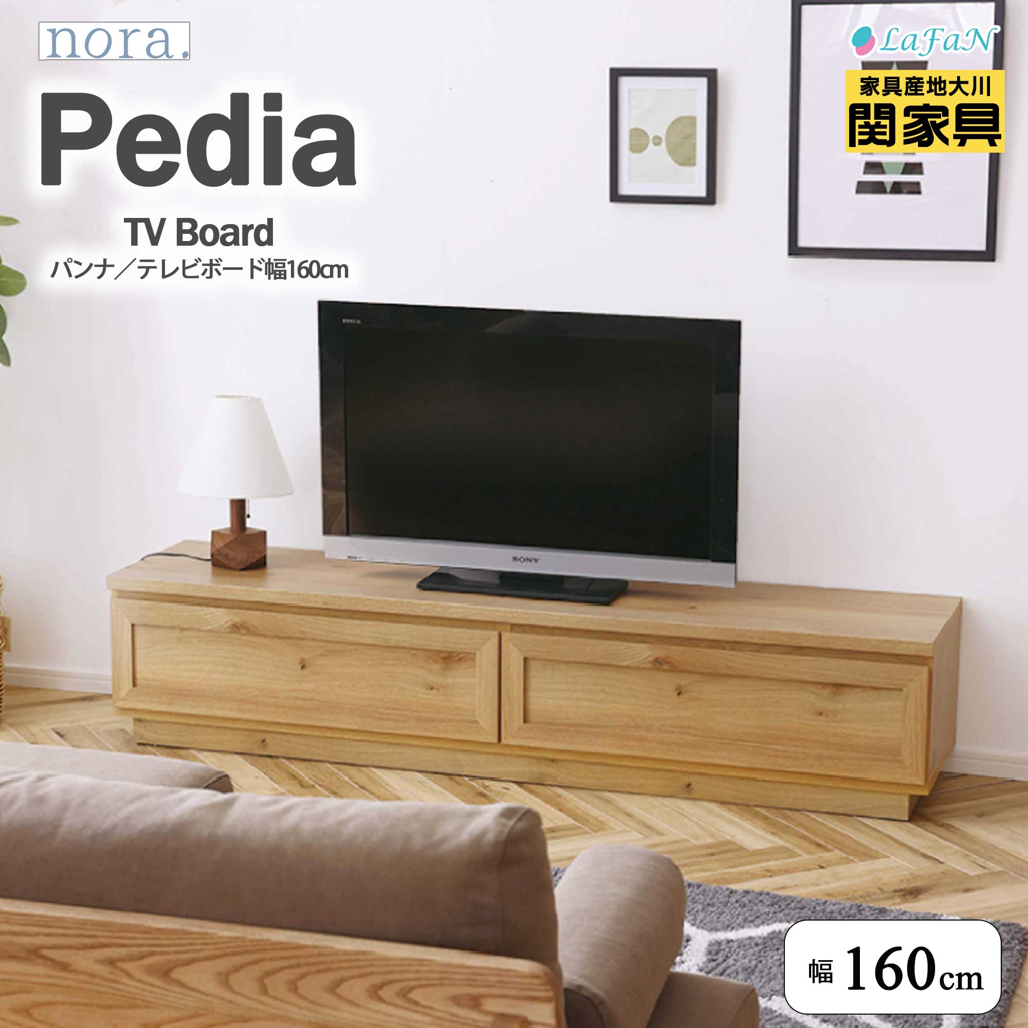 【関家具】【nora.／ノラ】Pedia(ペディア)テレビボード ★選べる3タイプ★【幅160cm】テレビ台 ファミリー インテリア 大川家具 ||348017：ナチュラル