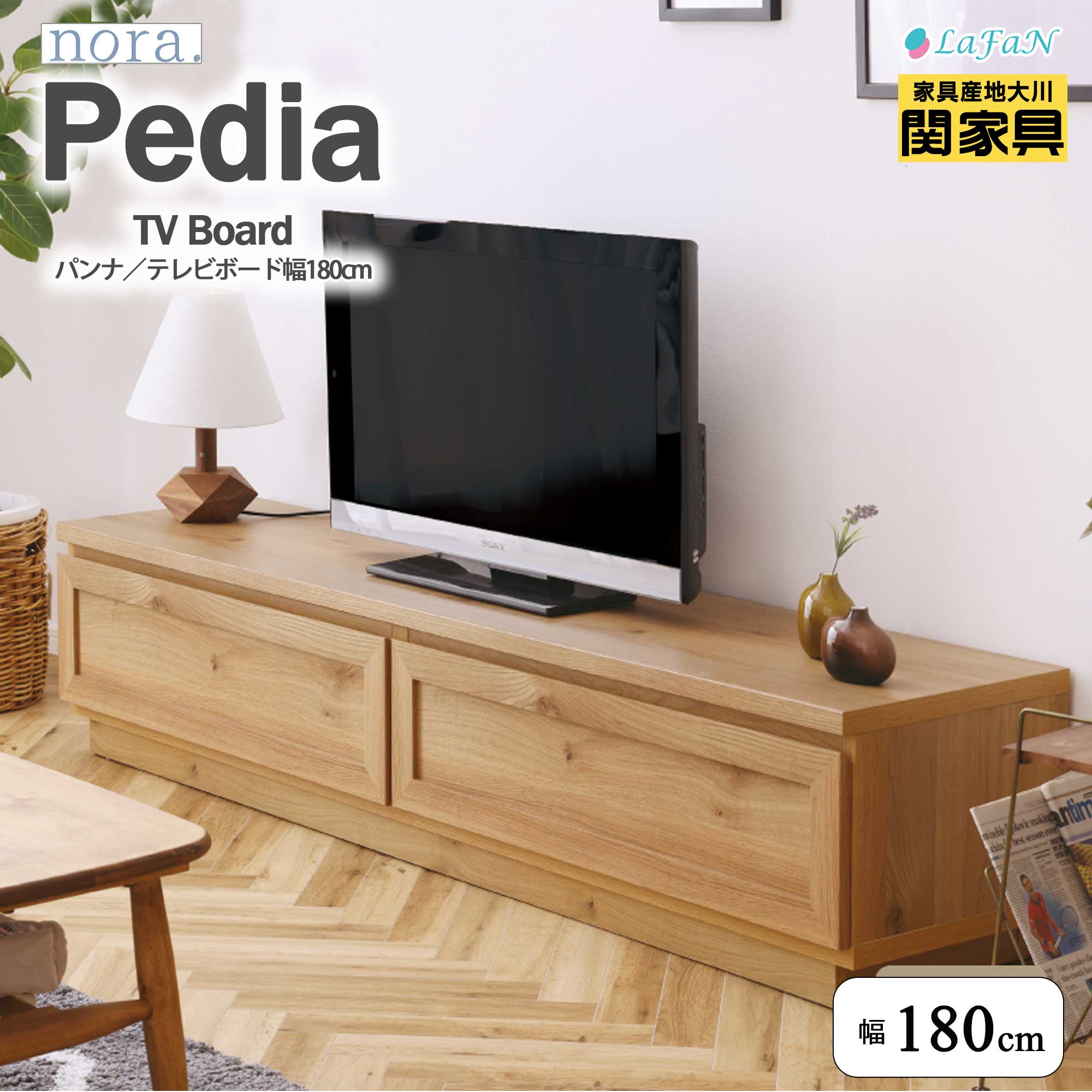 【関家具】【nora.／ノラ】Pedia(ペディア)テレビボード ★選べる3タイプ★【幅180cm】テレビ台 ファミリー インテリア 大川家具 ||348018：ナチュラル