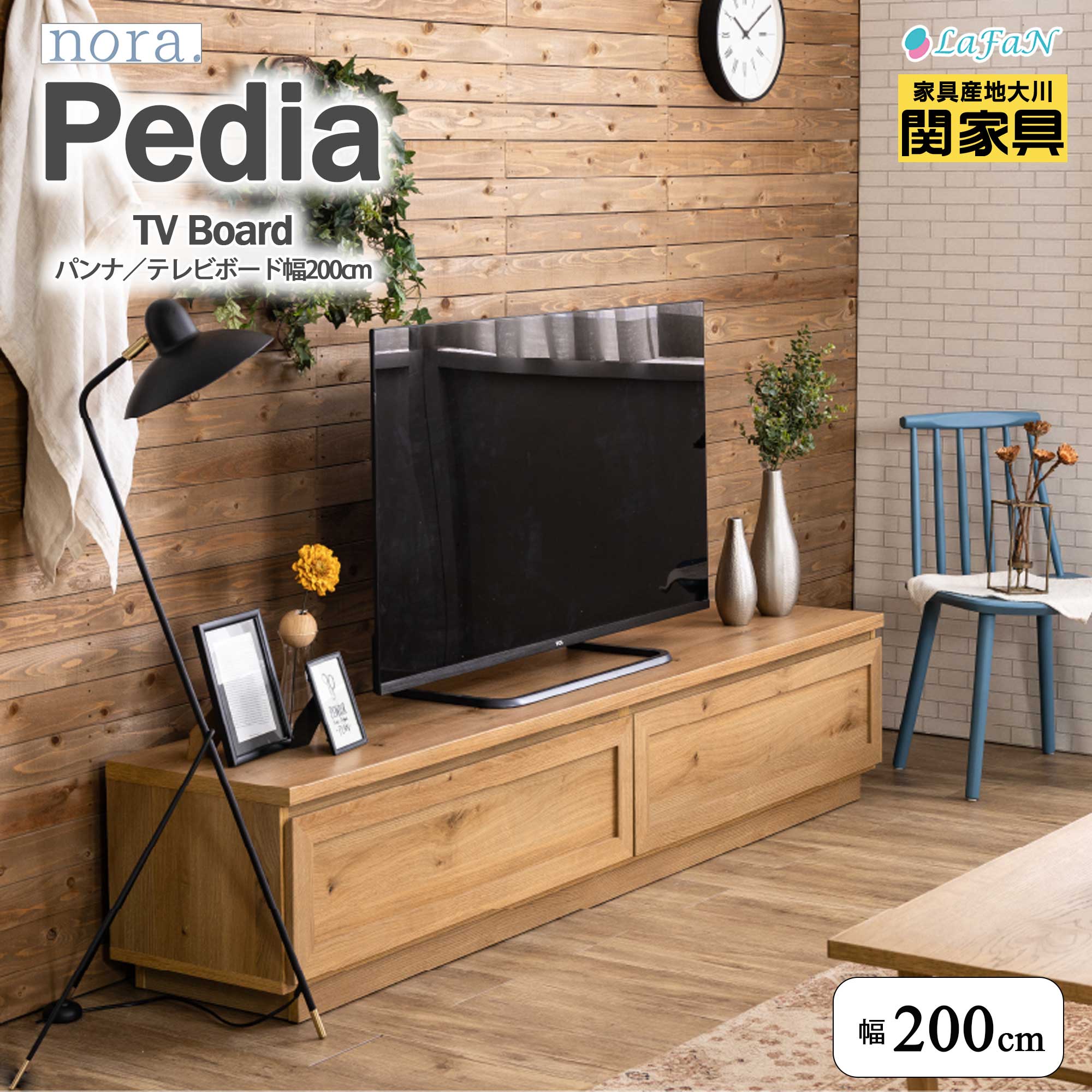 【関家具】【nora.／ノラ】Pedia(ペディア)テレビボード ★選べる3タイプ★【幅200cm】テレビ台 ファミリー インテリア 大川家具 ||388627：ナチュラル