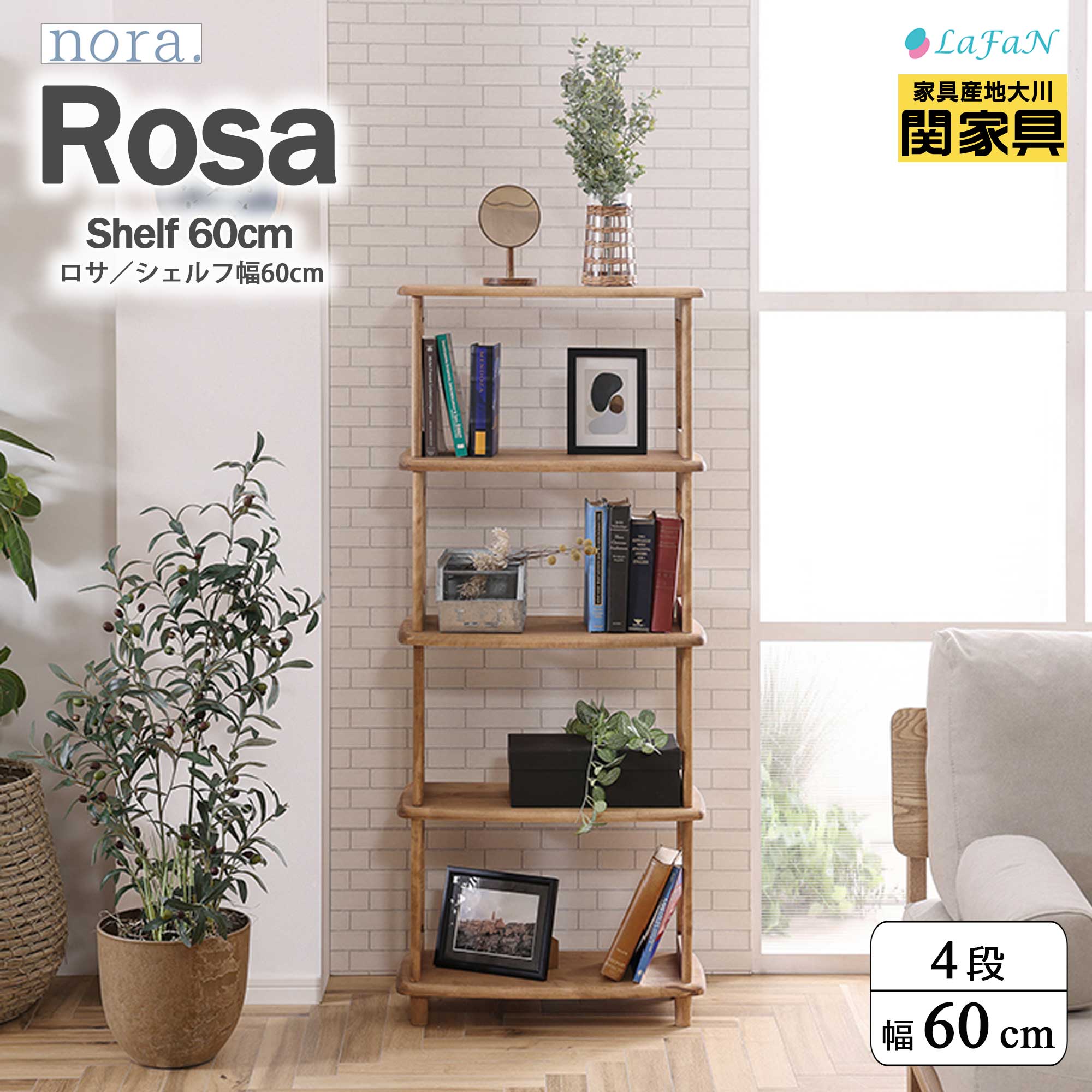 【関家具】【nora.／ノラ】Rosa（ロサ）4段シェルフ【308384：ナチュラル】