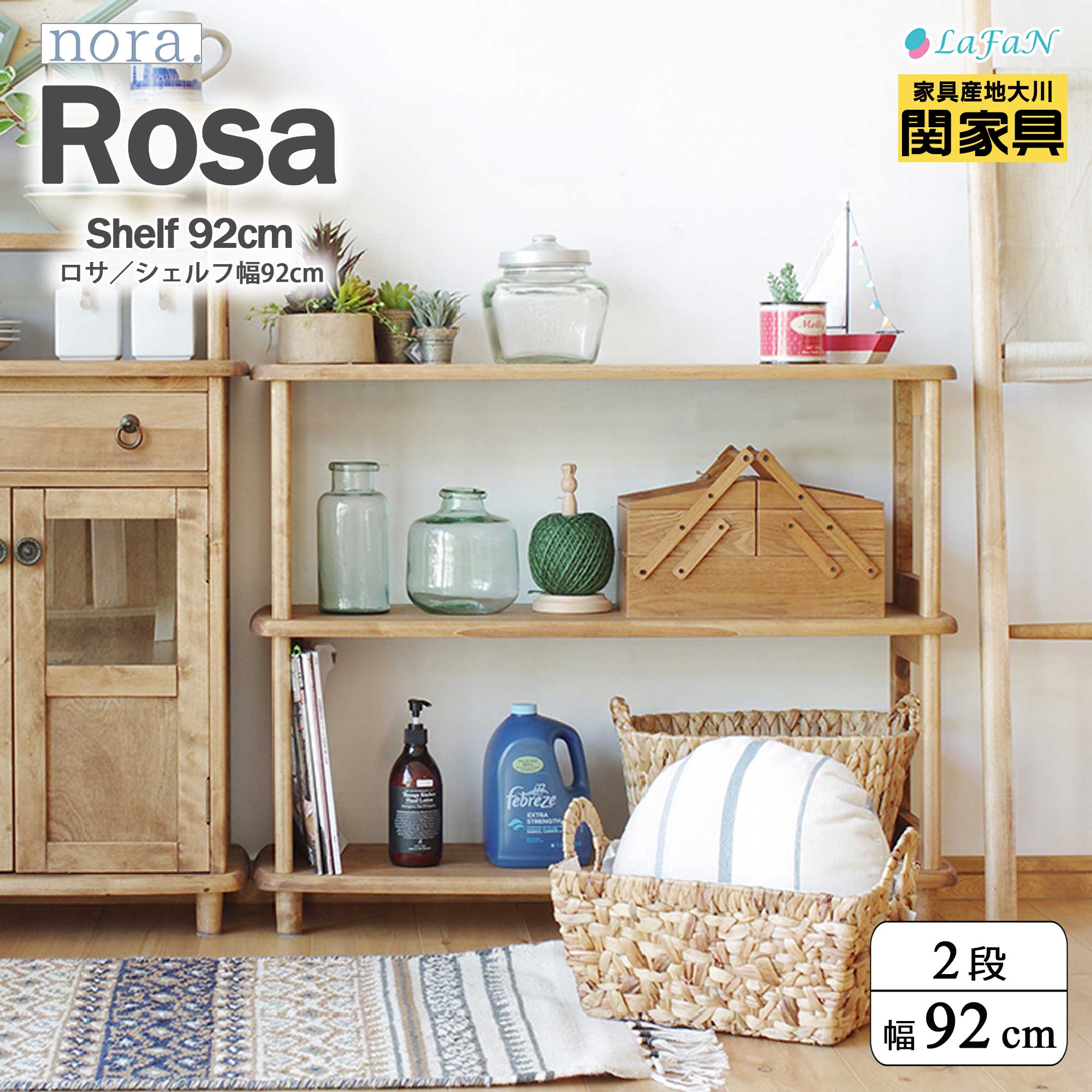 【関家具】【nora.／ノラ】Rosa（ロサ）2段シェルフ【308385：ナチュラル】