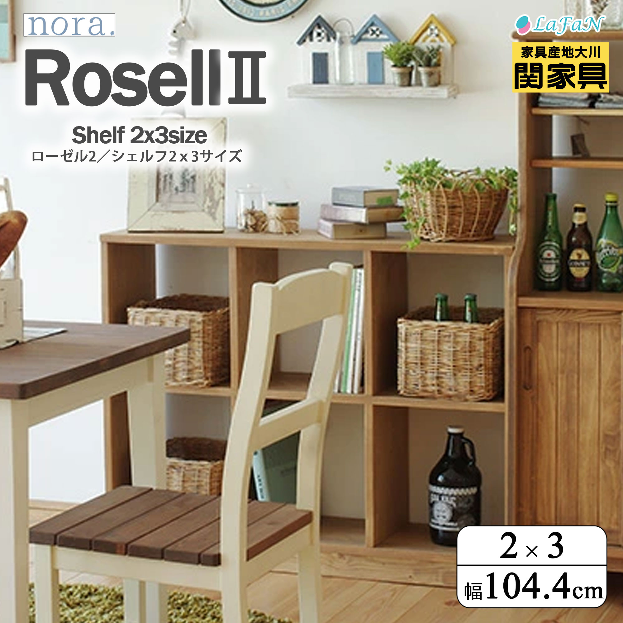 【関家具】【nora.／ノラ】Rosell2（ローゼル2）シェルフ【2×3サイズ】【300592：ナチュラル】