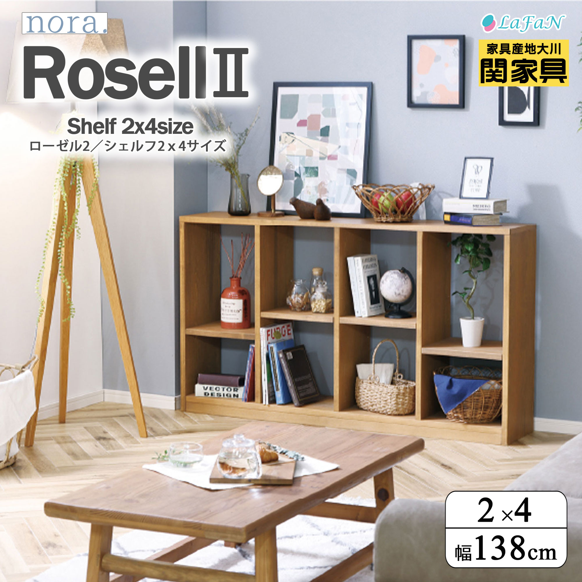 【関家具】【nora.／ノラ】Rosell2（ローゼル2）シェルフ【2×4サイズ】【313677：ナチュラル】