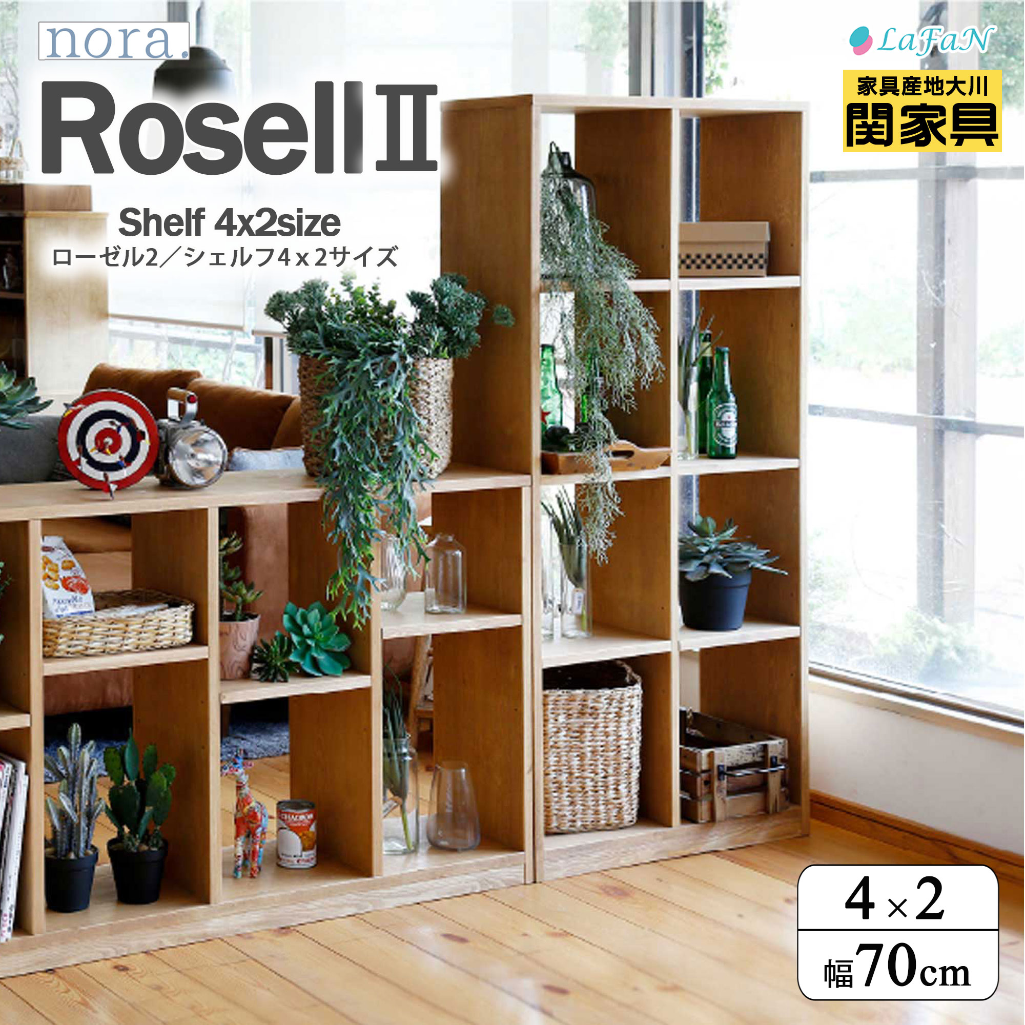 【関家具】【nora.／ノラ】Rosell2（ローゼル2）シェルフ【4×2サイズ】【313678：ナチュラル】