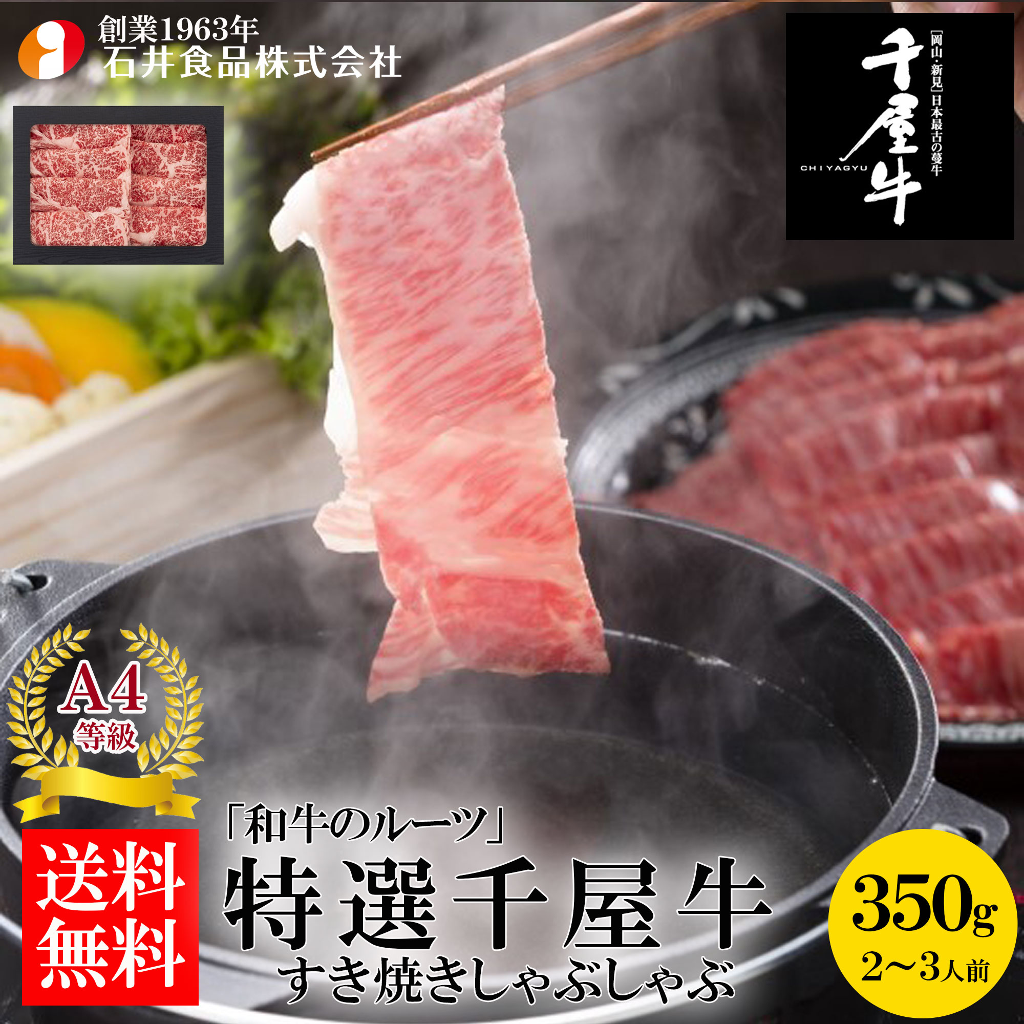 【石井食品】 「和牛のルーツ」特選千屋牛・すき焼･しゃぶしゃぶ 350g