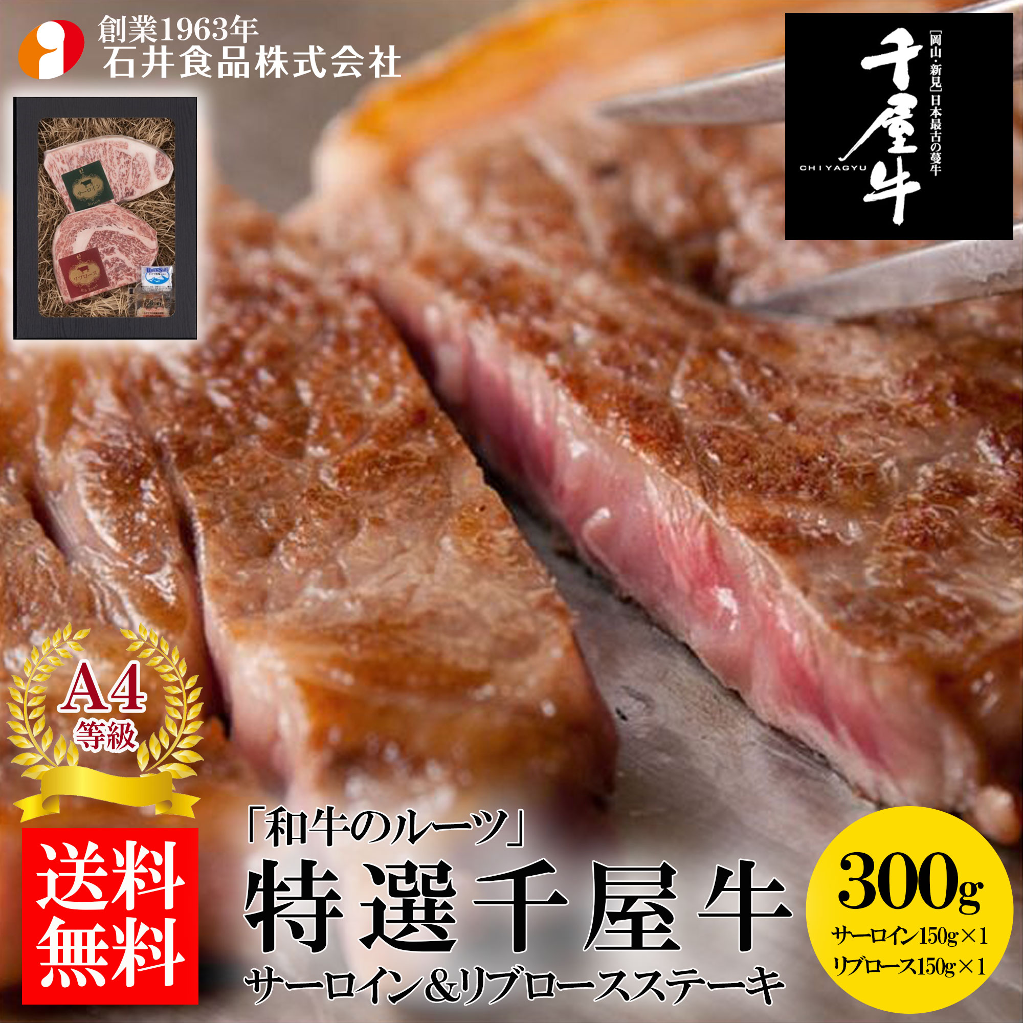 【石井食品】 「和牛のルーツ」特選千屋牛・ステーキ 300g